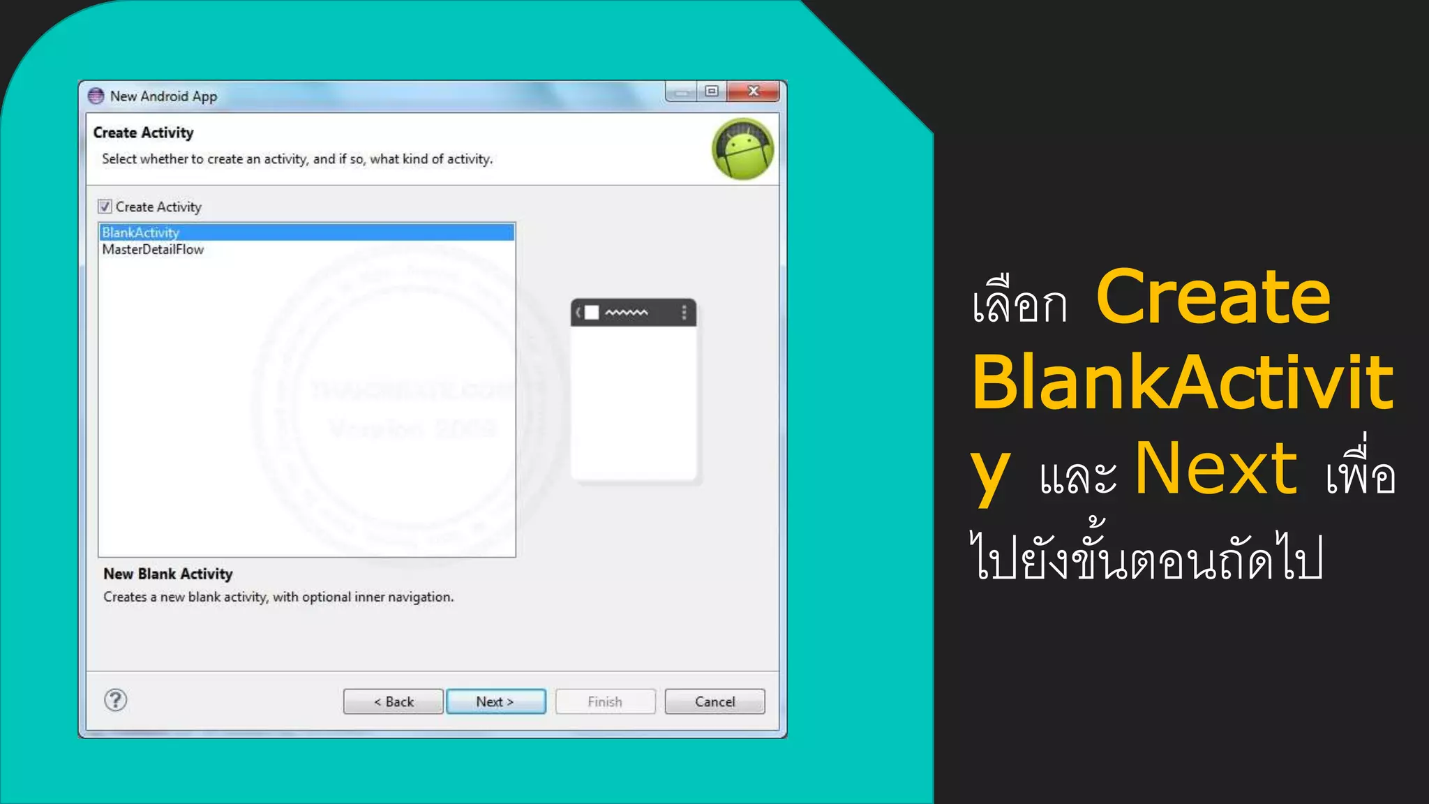 เลือก Create
BlankActivit
y และ Next เพื่อ
ไปยังขั้นตอนถัดไป
 