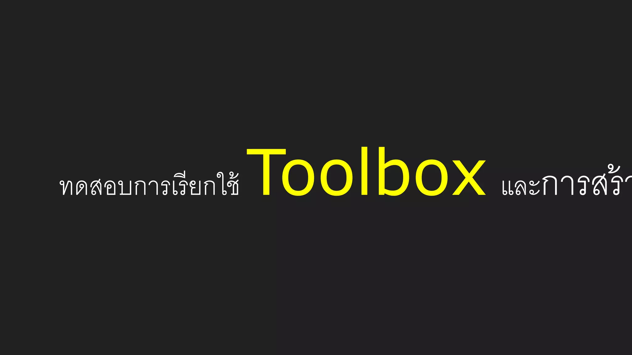ทดสอบการเรียกใช้ Toolbox และการสร้า
 