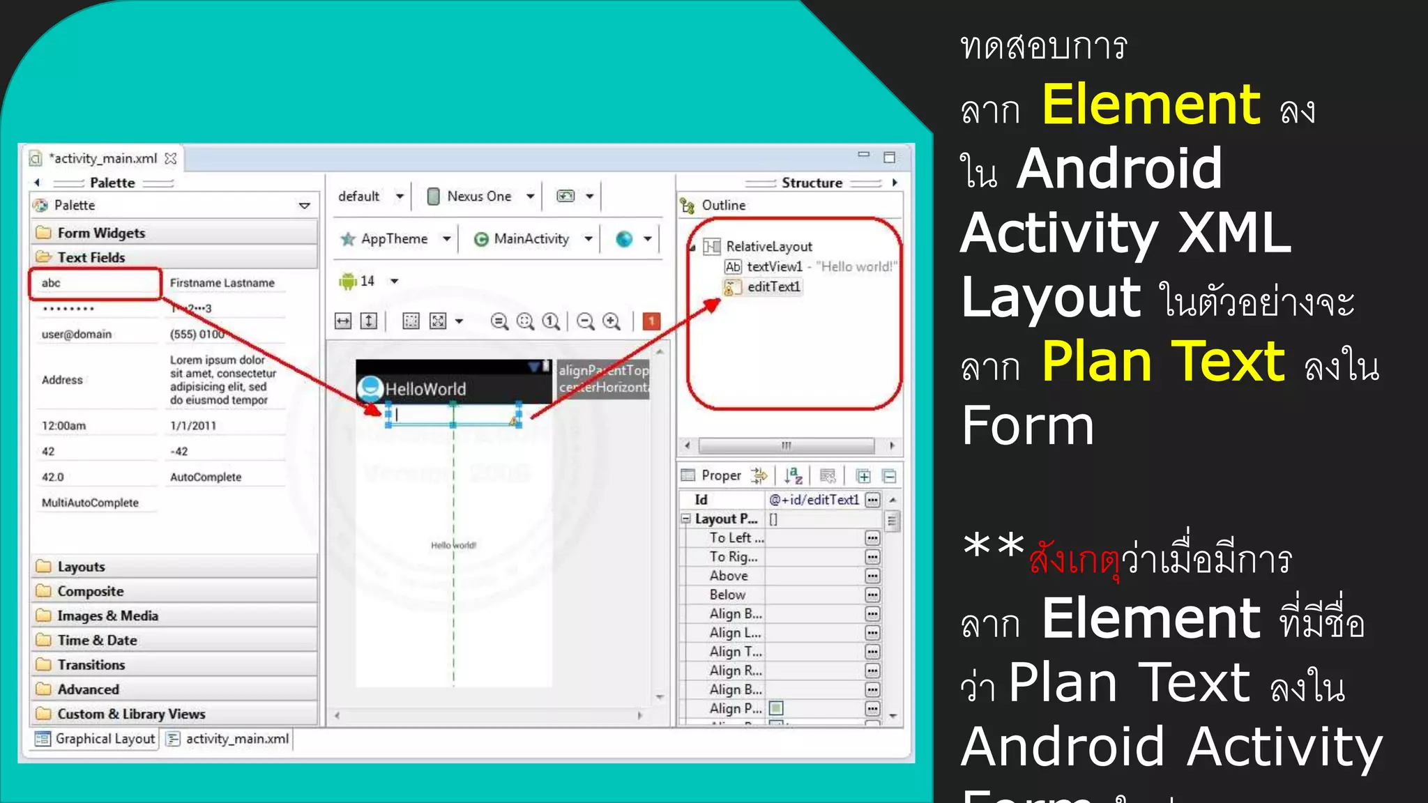 ทดสอบการ
ลาก Element ลง
ใน Android
Activity XML
Layout ในตัวอย่างจะ
ลาก Plan Text ลงใน
Form
**สังเกตุว่าเมื่อมีการ
ลาก Element ที่มีชื่อ
ว่า Plan Text ลงใน
Android Activity
 