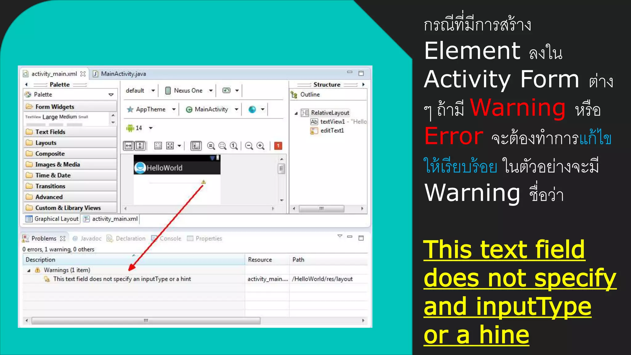 กรณีที่มีการสร้าง
Element ลงใน
Activity Form ต่าง
ๆ ถ้ามี Warning หรือ
Error จะต้องทาการแก้ไข
ให้เรียบร้อย ในตัวอย่างจะมี
Warning ชื่อว่า
This text field
does not specify
and inputType
or a hine
 