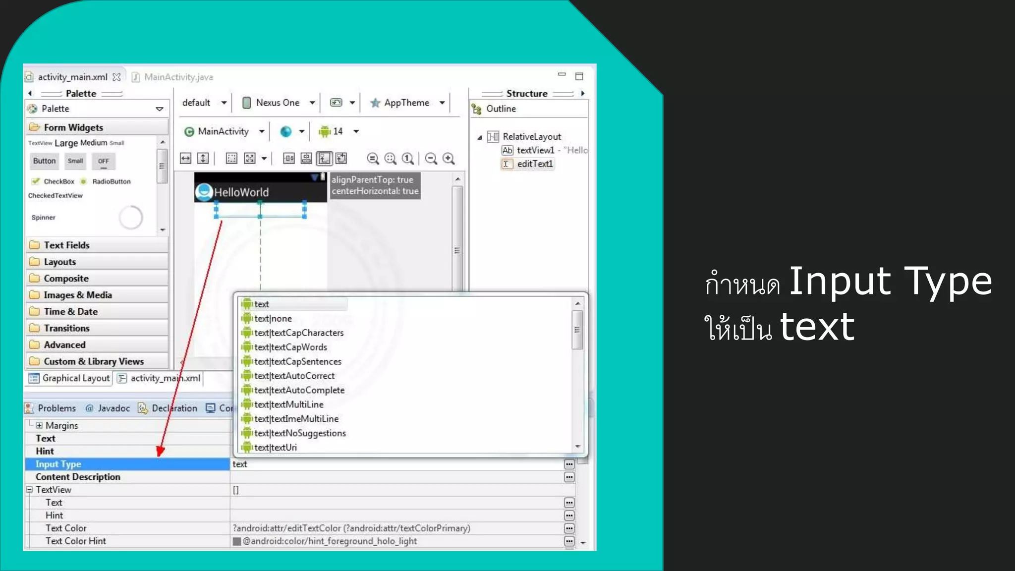 กาหนด Input Type
ให้เป็น text
 