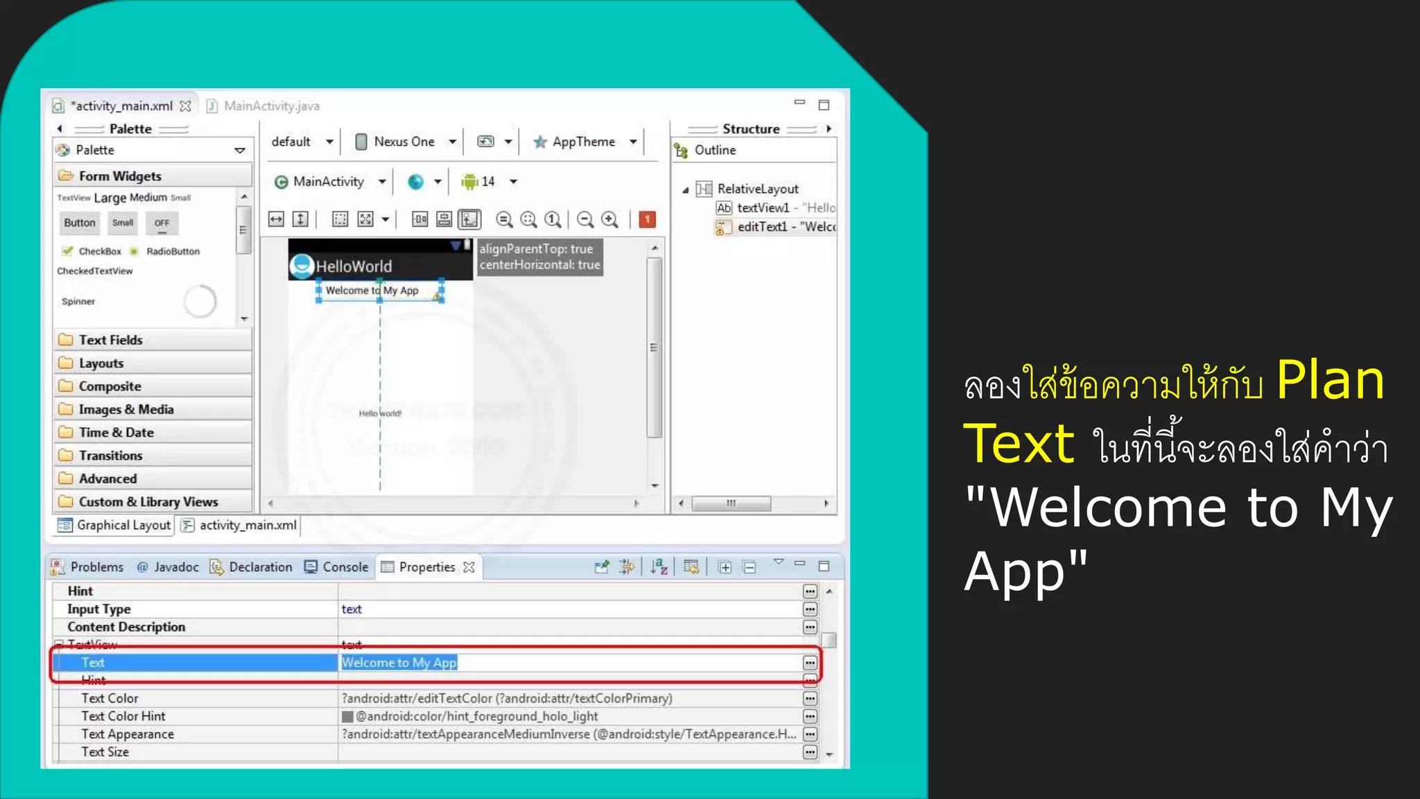 ลองใส่ข้อความให้กับ Plan
Text ในที่นี้จะลองใส่คาว่า
"Welcome to My
App"
 