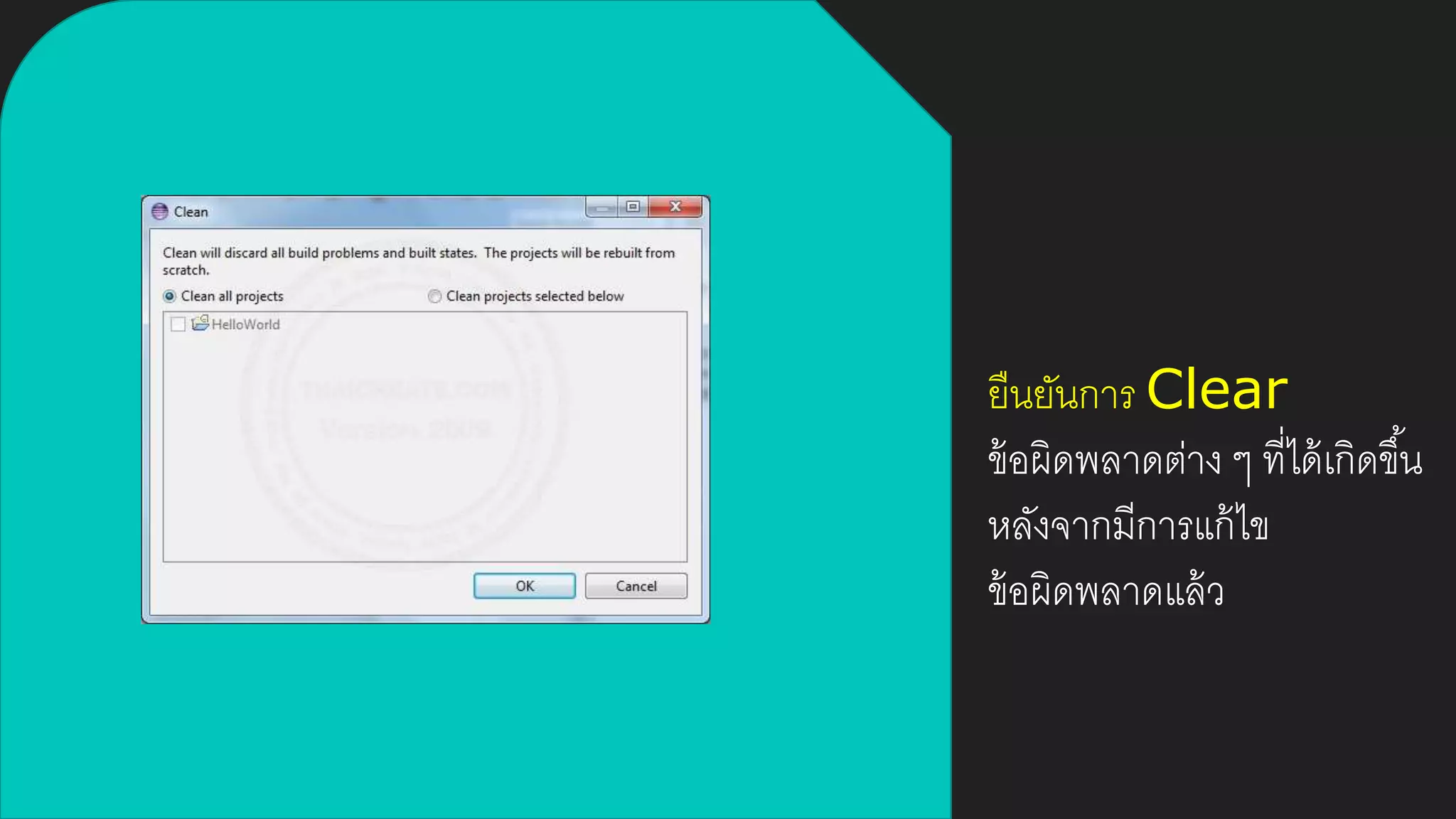 ยืนยันการ Clear
ข้อผิดพลาดต่าง ๆ ที่ได้เกิดขึ้น
หลังจากมีการแก้ไข
ข้อผิดพลาดแล้ว
 