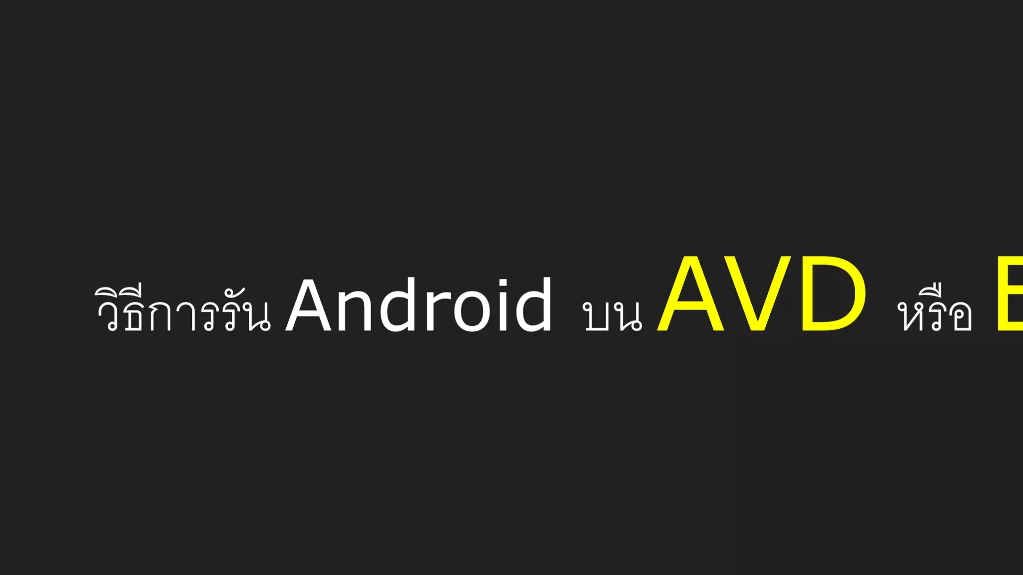 วิธีการรัน Android บน AVD หรือ E
 