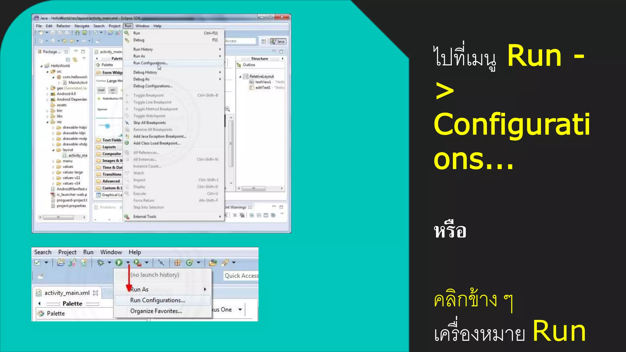 ไปที่เมนู Run -
>
Configurati
ons...
หรือ
คลิกข้าง ๆ
เครื่องหมาย Run
 