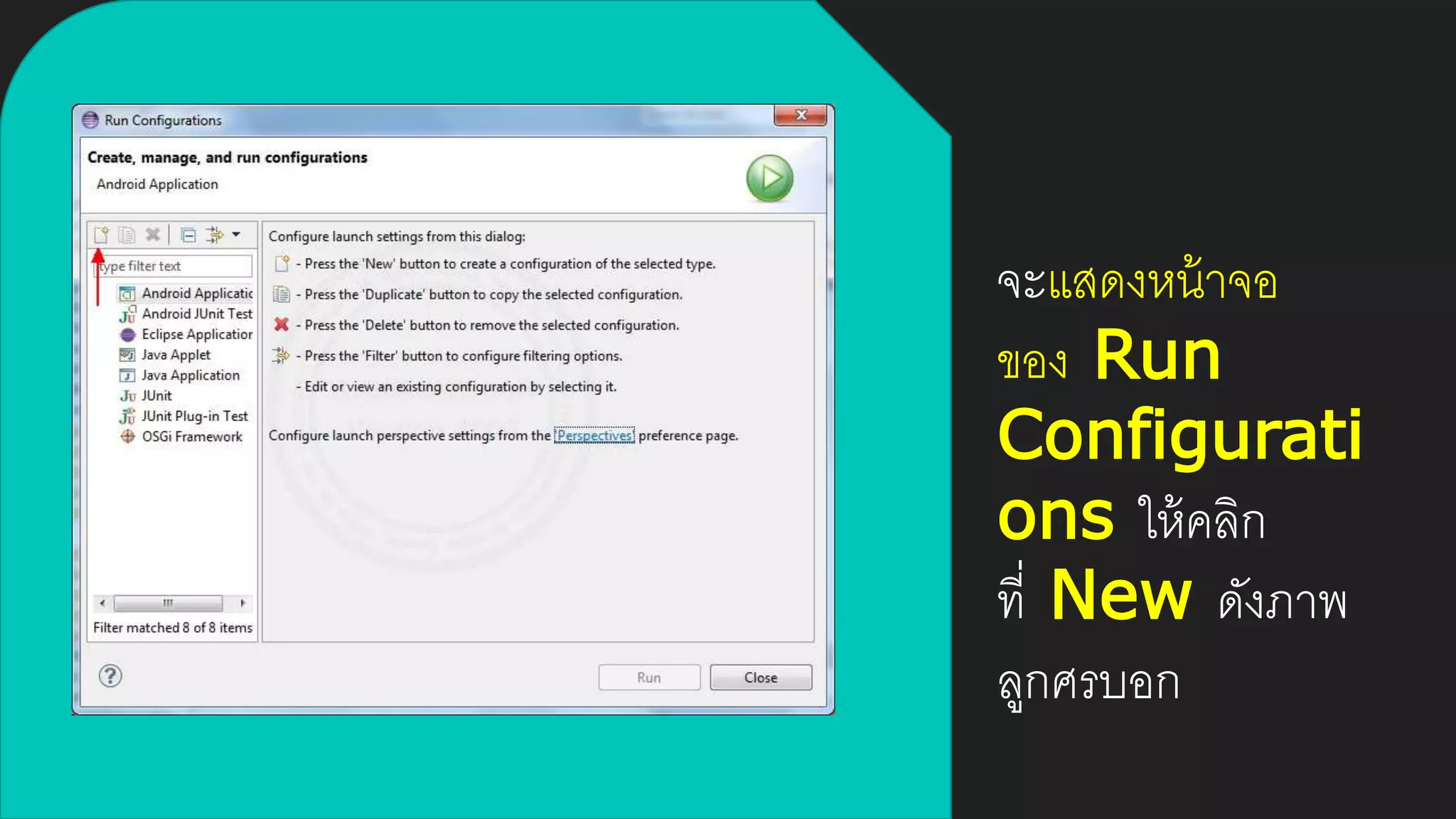 จะแสดงหน้าจอ
ของ Run
Configurati
ons ให้คลิก
ที่ New ดังภาพ
ลูกศรบอก
 