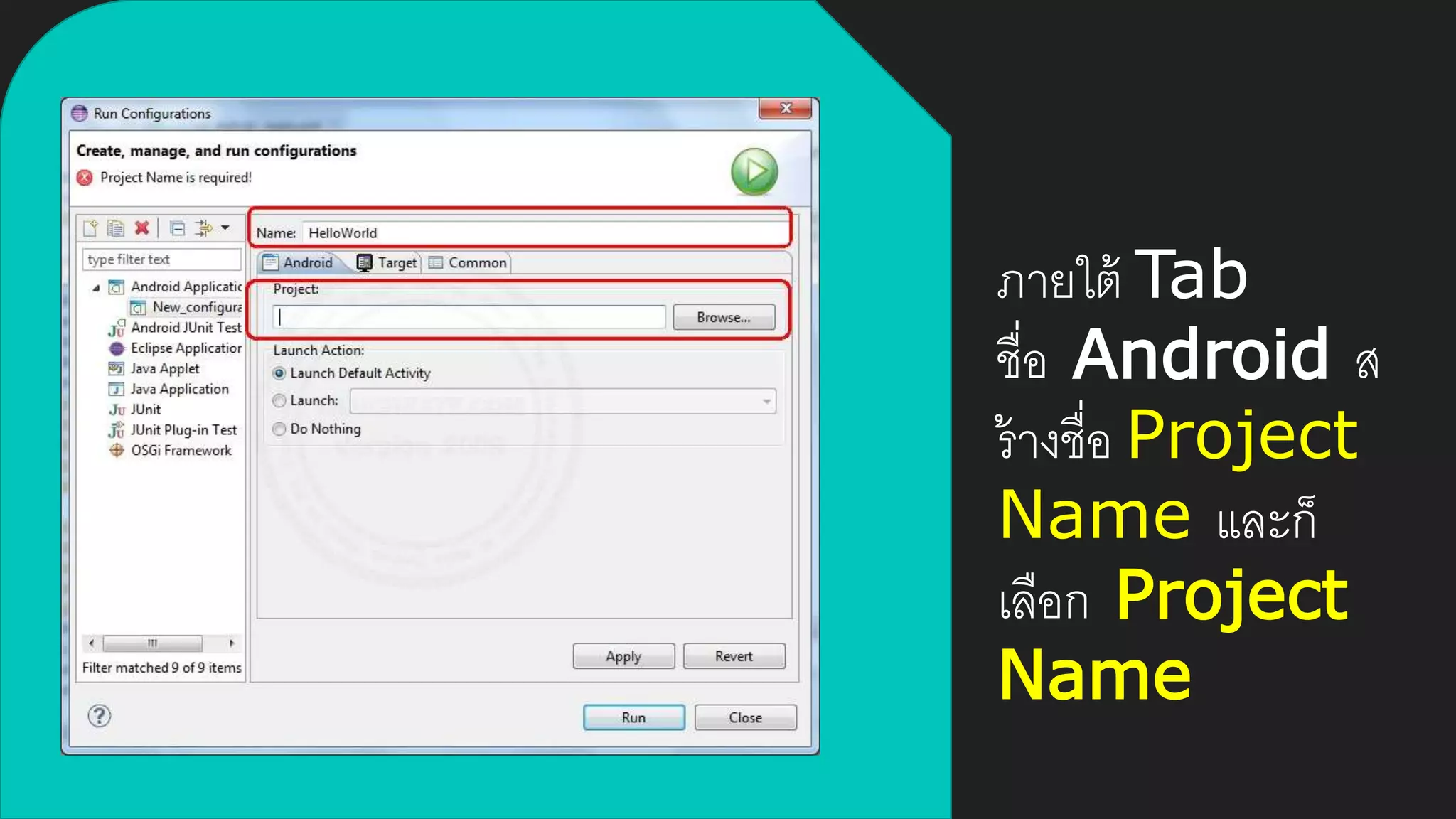 ภายใต้ Tab
ชื่อ Android ส
ร้างชื่อ Project
Name และก็
เลือก Project
Name
 