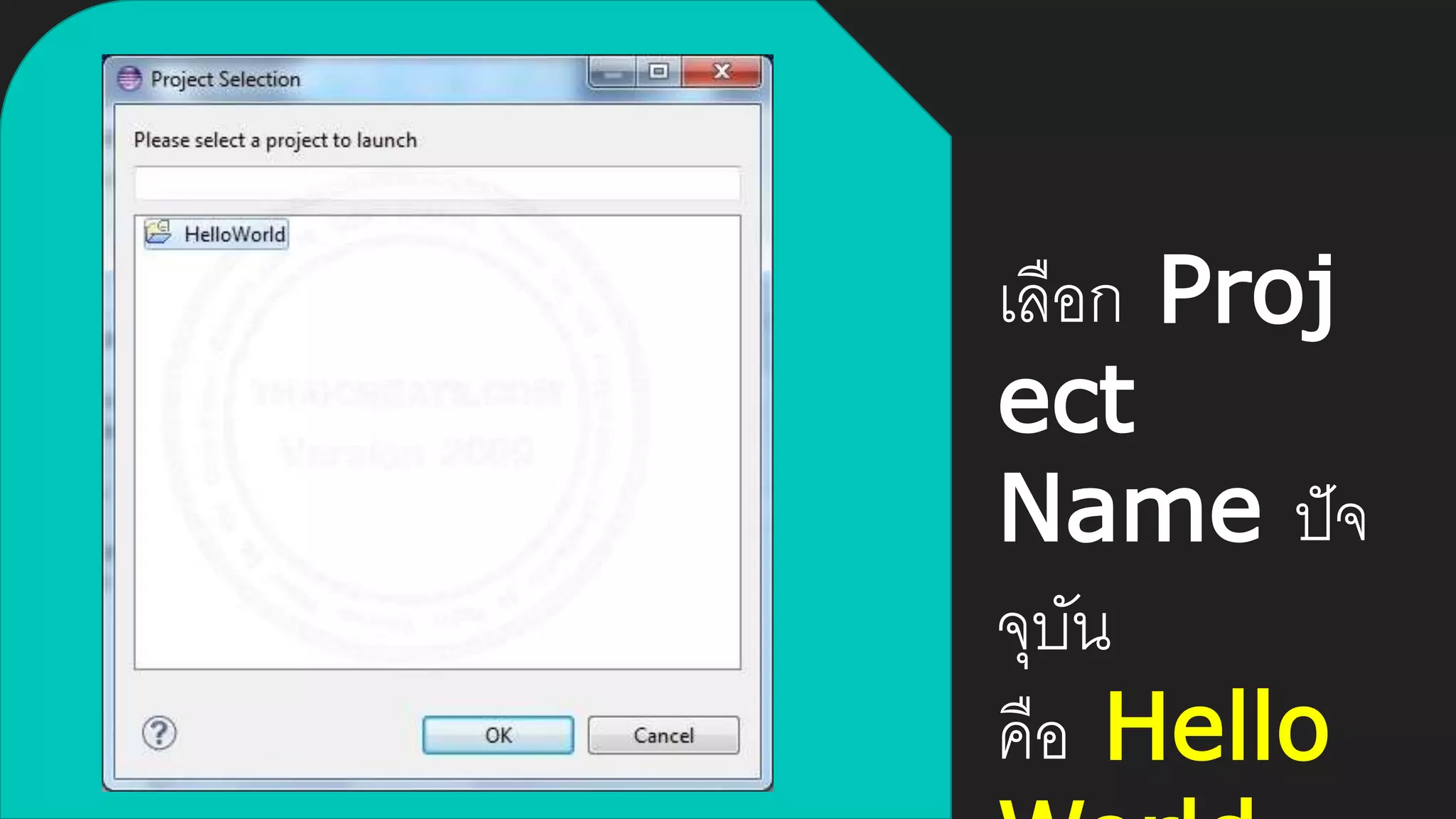 เลือก Proj
ect
Name ปัจ
จุบัน
คือ Hello
 