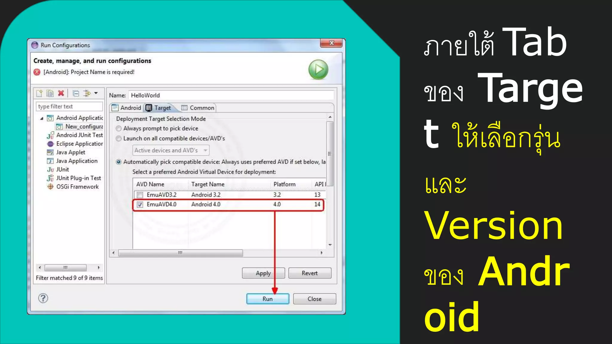 ภายใต้ Tab
ของ Targe
t ให้เลือกรุ่น
และ
Version
ของ Andr
oid
 