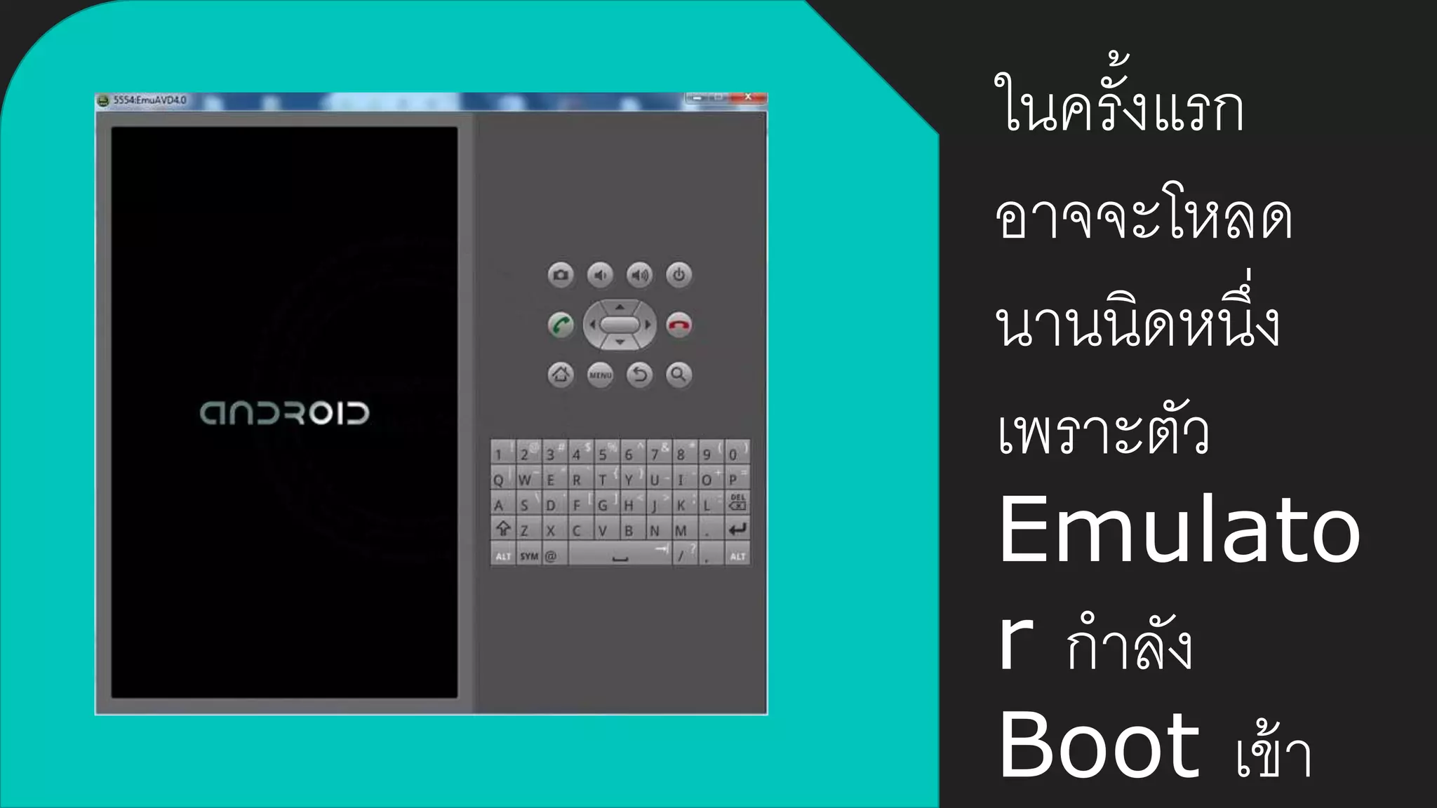 ในครั้งแรก
อาจจะโหลด
นานนิดหนึ่ง
เพราะตัว
Emulato
r กาลัง
Boot เข้า
 