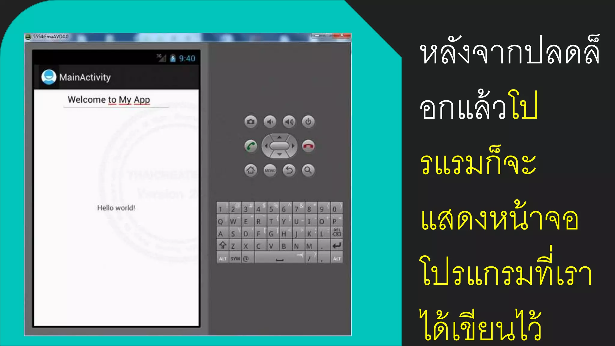 หลังจากปลดล็
อกแล้วโป
รแรมก็จะ
แสดงหน้าจอ
โปรแกรมที่เรา
ได้เขียนไว้
 