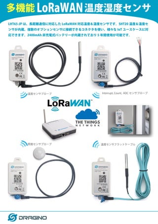 多機能 LoRaWAN温度湿度センサ LHT65