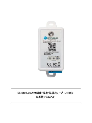 SX1262 LoRaWAN温度・湿度・拡張プローブ LHT65N
日本語マニュアル
 
