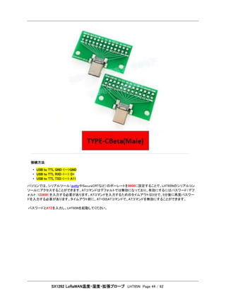 SX1262 LoRaWAN温度・湿度・拡張プローブ LHT65N Page 44 / 62
接続方法:
• USB to TTL GND <-->GND
• USB to TTL RXD <--> D+
• USB to TTL TXD <-...