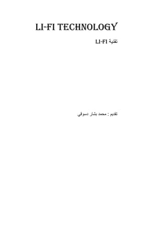 Li-fi technology
‫تقنية‬Li-Fi
‫دسوقي‬ ‫بشار‬ ‫محمد‬ : ‫تقديم‬
 