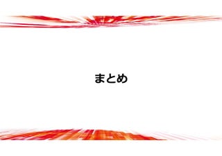 まとめ
 