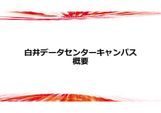 ⽩井データセンターキャンパス
概要
 