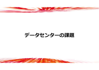データセンターの課題
 