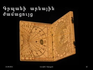 Գ ր պ ա ն ի ա ր և ա յ ի ն
ժ ա մ ա ց ո ւ յ ց
21.09.2015 10Լուսինե Ավագյան
 
