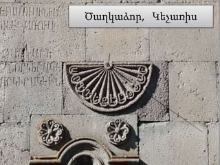Ծաղկաձոր, Կեչառիս
21.09.2015 11Լուսինե Ավագյան
 