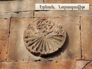 Երևան, Նորագավիթ
21.09.2015 12Լուսինե Ավագյան
 