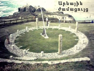 Ա ր և ա յ ի ն
ժ ա մ ա ց ո ւ յ ց
21.09.2015 8Լուսինե Ավագյան
 