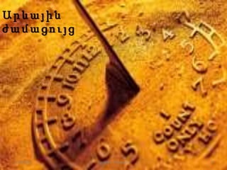 Ա ր և ա յ ի ն
ժ ա մ ա ց ո ւ յ ց
21.09.2015 9Լուսինե Ավագյան
 