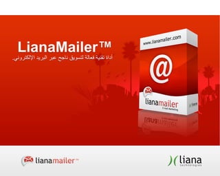 LianaMailer™
‫تقنية‬ ‫أداة‬‫فعالة‬‫عبر‬ ‫ناجح‬ ‫لتسويق‬‫اإللكتروني‬ ‫البريد‬.
 