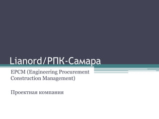 Lianord/РПК-Самара EPCM (Engineering Procurement Construction Management) Проектная компания 