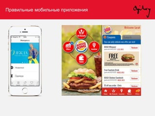 Правильные мобильные приложения
 