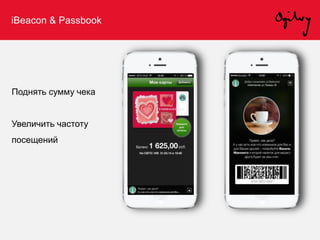 iBeacon & Passbook
Поднять сумму чека
Увеличить частоту
посещений
 
