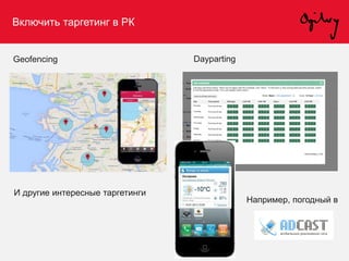 Включить таргетинг в РК
Geofencing Dayparting
И другие интересные таргетинги
Например, погодный в
 