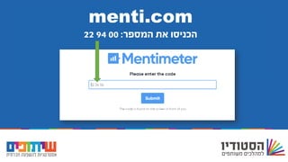 menti.com
‫המספר‬ ‫את‬ ‫הכניסו‬:009422
 