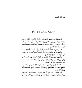 المنهجية في الأدب والعلوم الإنسانية - ندوة - ع. العروي - ع. كيليطو - ع. الفاسي - م.ع. الجابري 