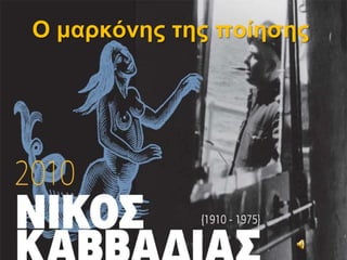 Ο μαρκόνης της ποίησης <br />