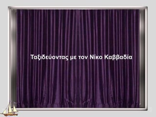 Νίκος<br />Καββαδίας<br />Ταξιδεύοντας με τον Νίκο Καββαδία<br />AR<br />AR<br />Ο αμαρτωλός<br /> της ελληνικής ποίησης<b...