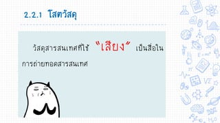 2.2.1 โสตวัสดุ
วัสดุสารสนเทศที่ใช้ “เสียง” เป็นสื่อใน
การถ่ายทอดสารสนเทศ
 