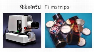 ฟิล์มสตริป Filmstrips
 