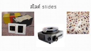 สไลด์ slides
 
