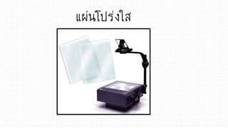 แผ่นโปร่งใส
 