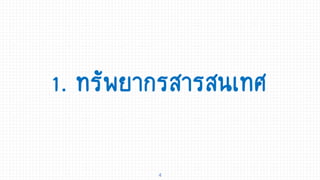 4
1. ทรัพยากรสารสนเทศ
 