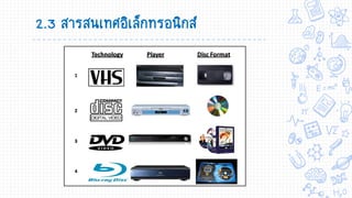 2.3 สารสนเทศอิเล็กทรอนิกส์
 