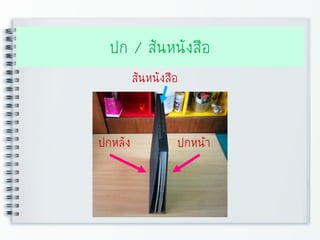 ปก / สันหนังสือ
ปกหลัง ปกหน้า
สันหนังสือ
 