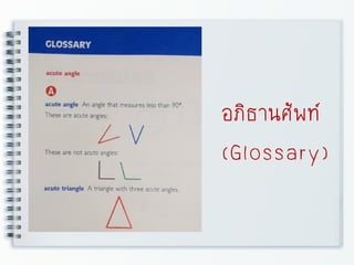 อภิธานศัพท์
(Glossary)
 