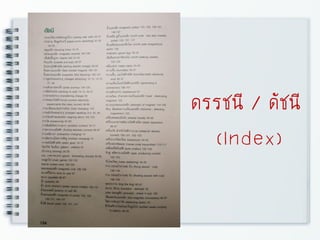 ดรรชนี / ดัชนี
(Index)
 