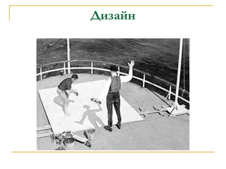 Дизайн 