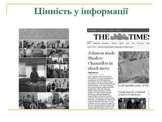 Цінність у інформації 
