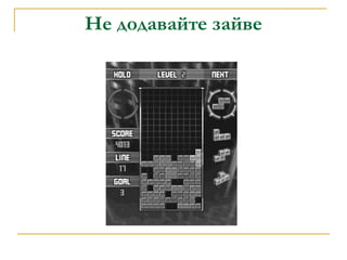 Не додавайте зайве 