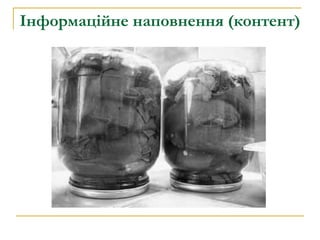 Інформаційне наповнення (контент) 