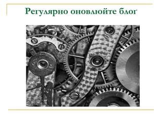 Регулярно оновлюйте блоґ 